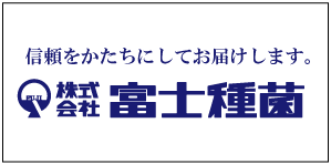 株式会社富士種菌