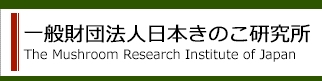 日本きのこ研究所